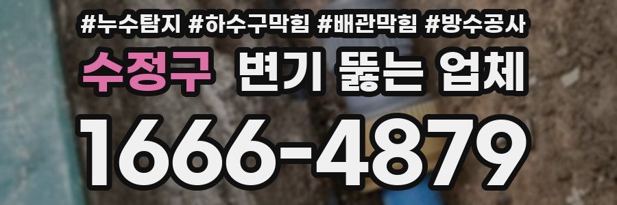 수정구 변기 뚫는 업체