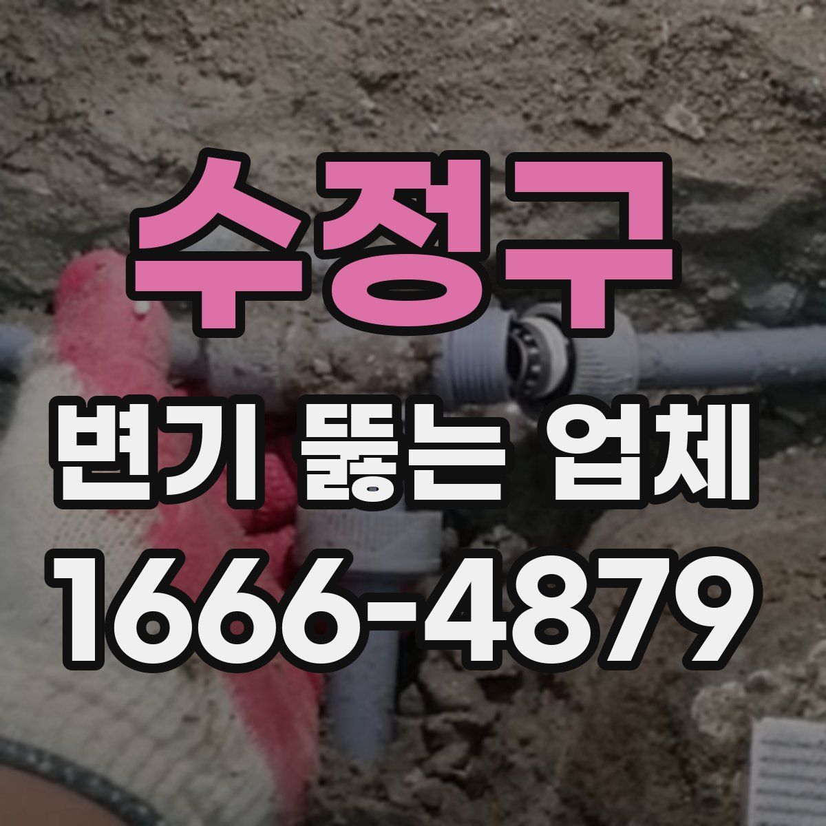 수정구 변기 뚫는 업체