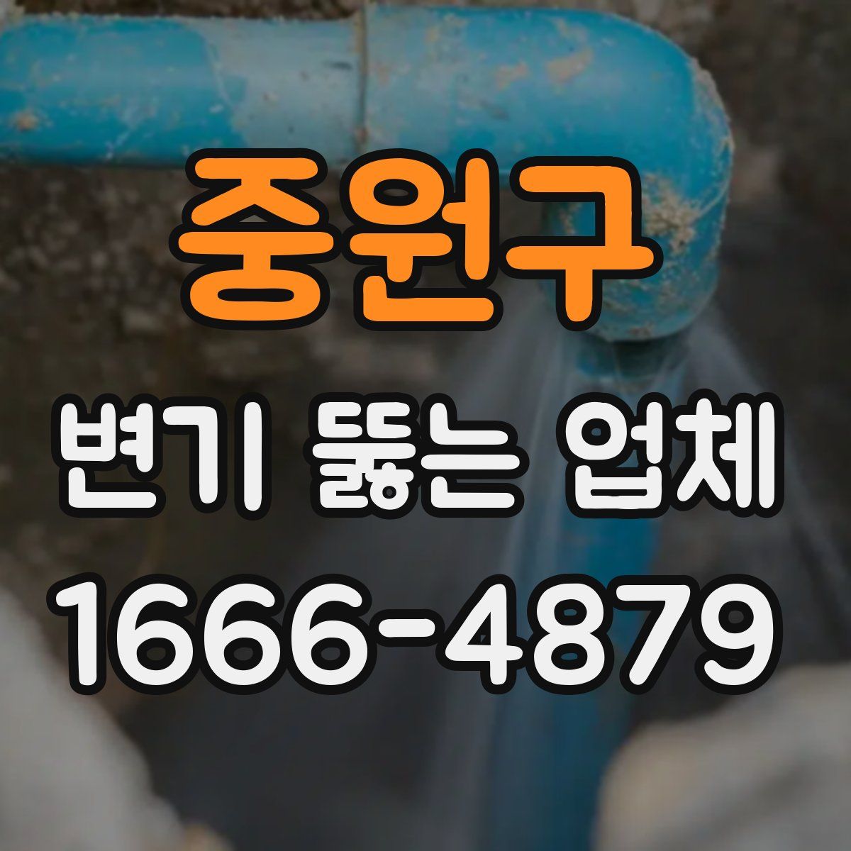 중원구 변기 뚫는 업체