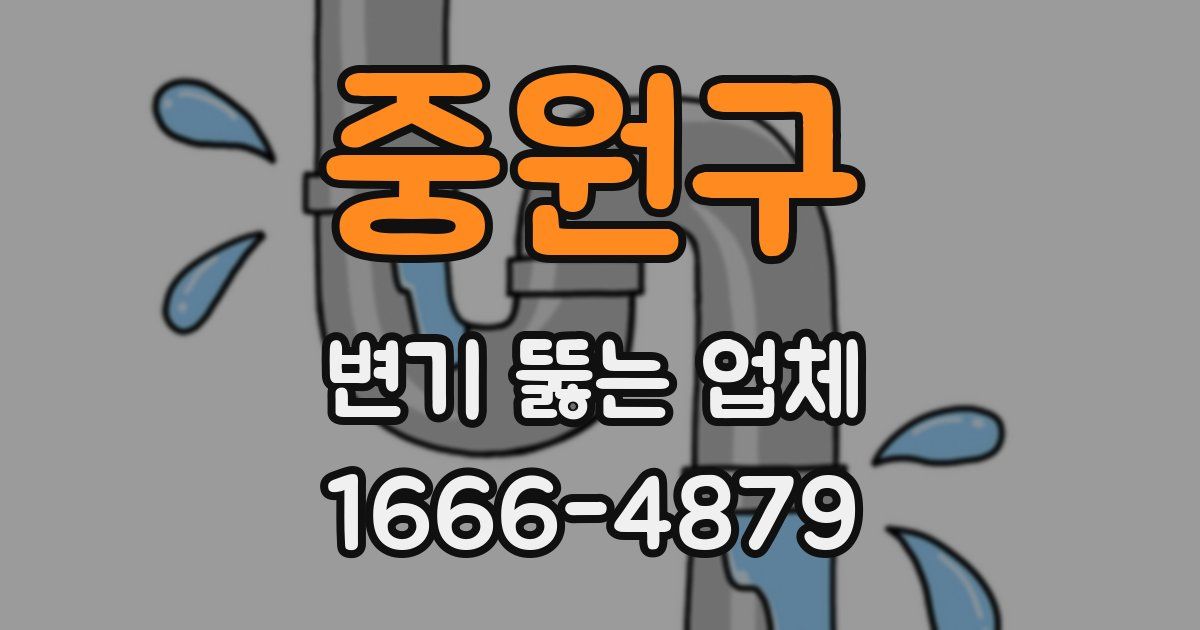 중원구 변기 뚫는 업체