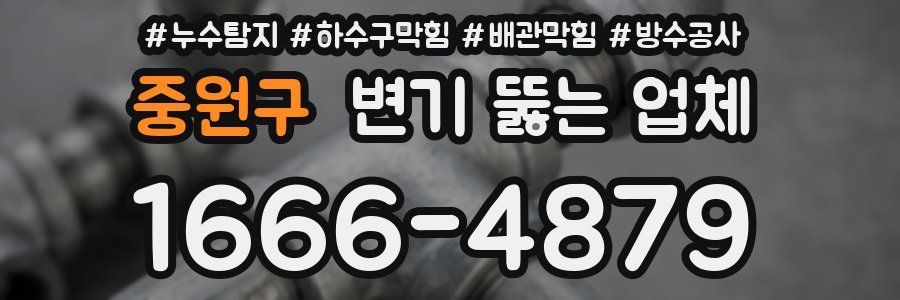 중원구 변기 뚫는 업체