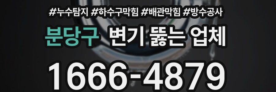 분당구 변기 뚫는 업체