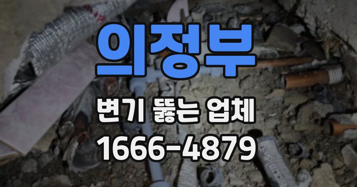 의정부 변기 뚫는 업체