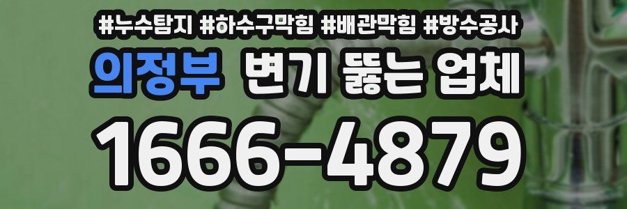의정부 변기 뚫는 업체