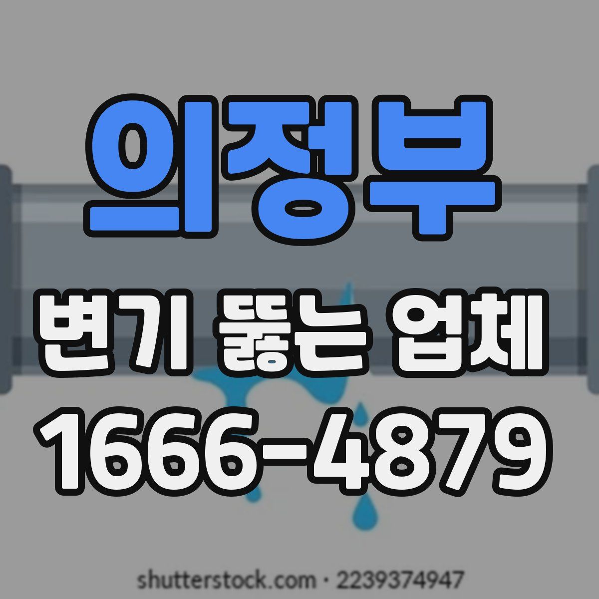 의정부 변기 뚫는 업체