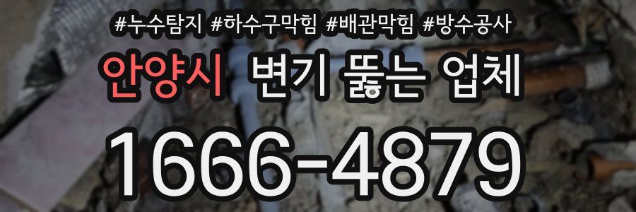 안양시 변기 뚫는 업체