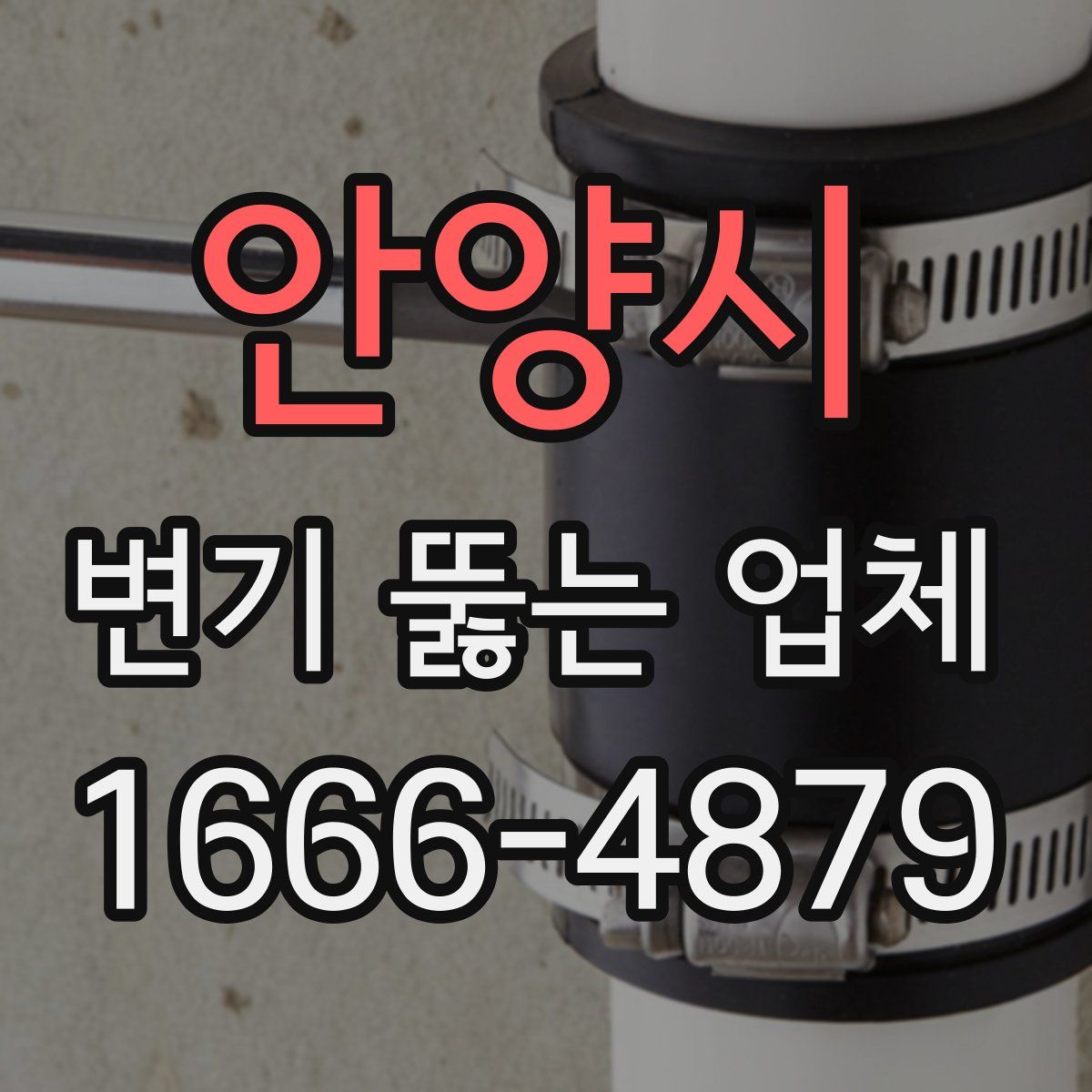 안양시 변기 뚫는 업체
