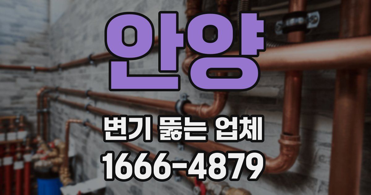 안양 변기 뚫는 업체