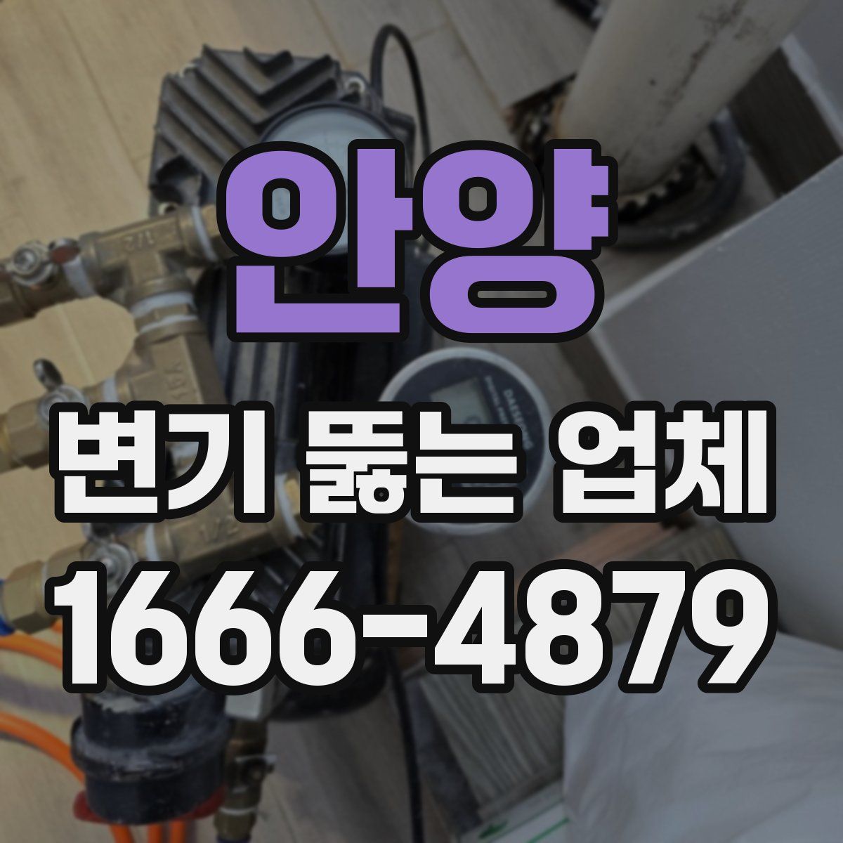 안양 변기 뚫는 업체