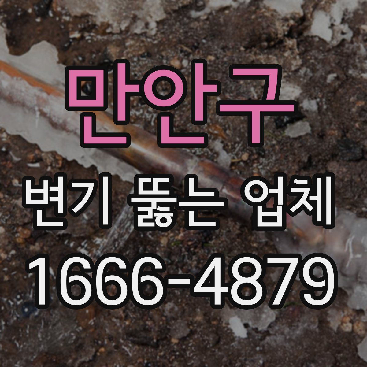 만안구 변기 뚫는 업체
