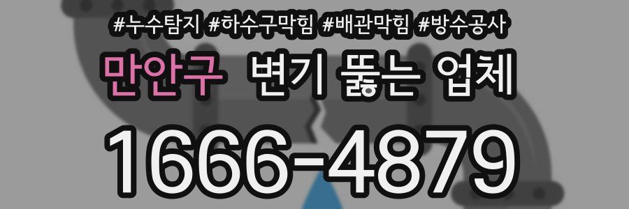 만안구 변기 뚫는 업체
