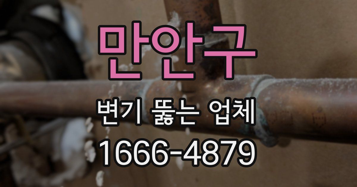 만안구 변기 뚫는 업체