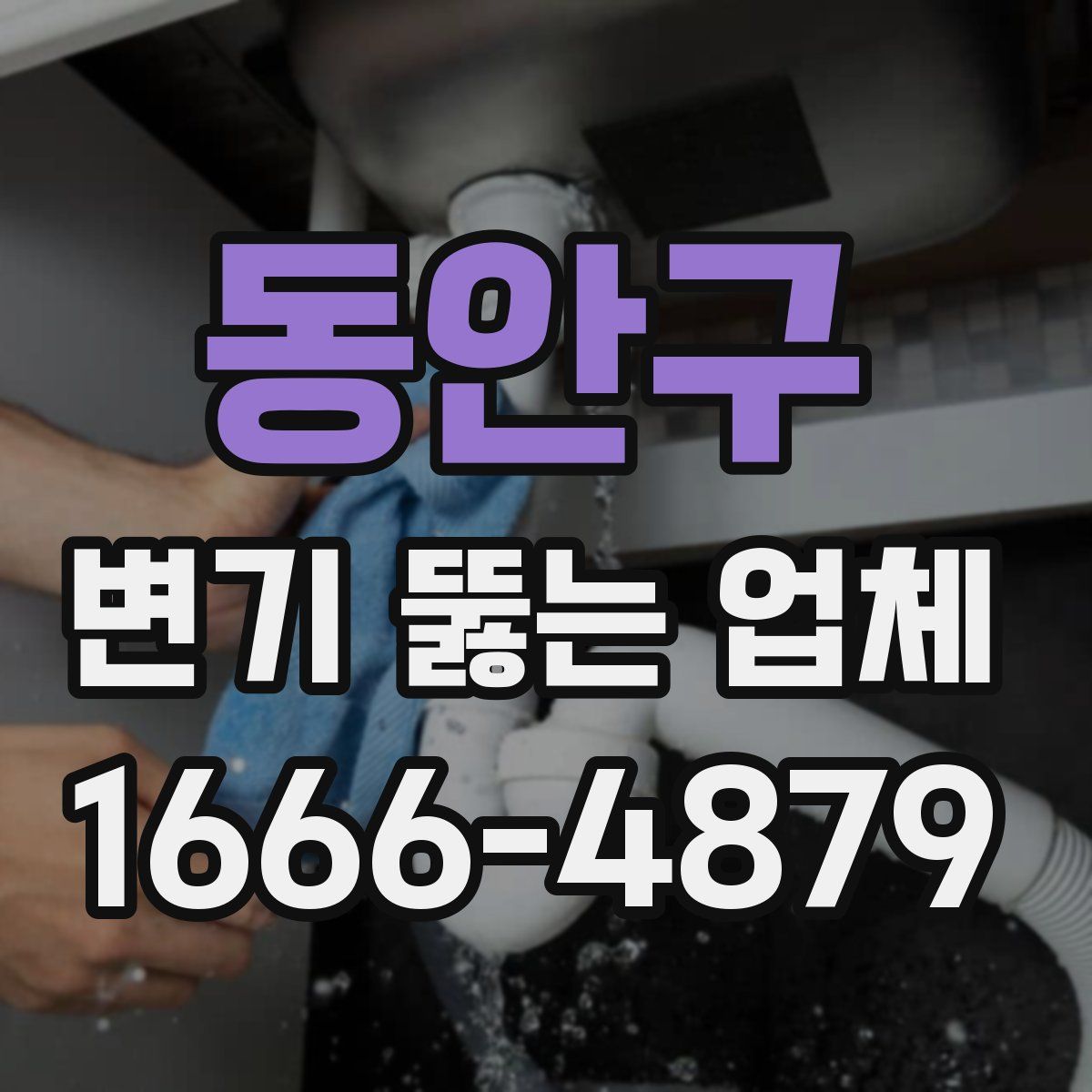 동안구 변기 뚫는 업체