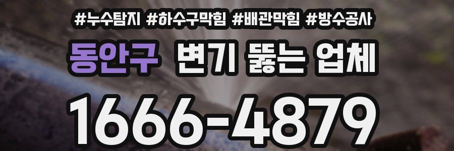 동안구 변기 뚫는 업체