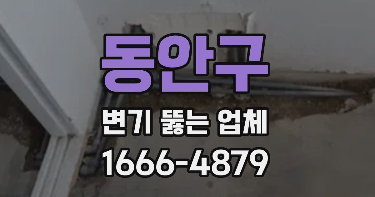 동안구 변기 뚫는 업체