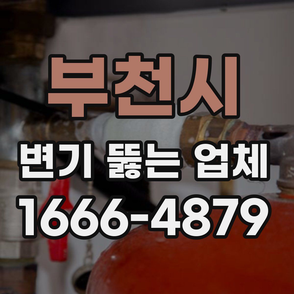 부천시 변기 뚫는 업체