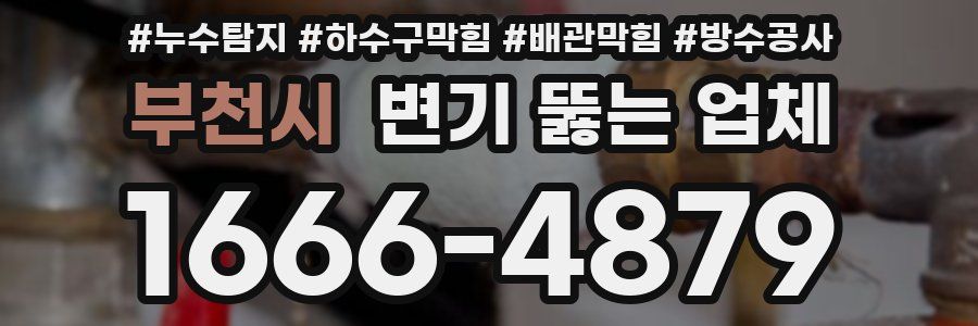 부천시 변기 뚫는 업체