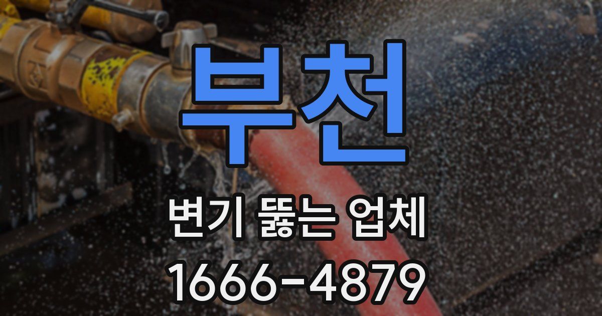 부천 변기 뚫는 업체