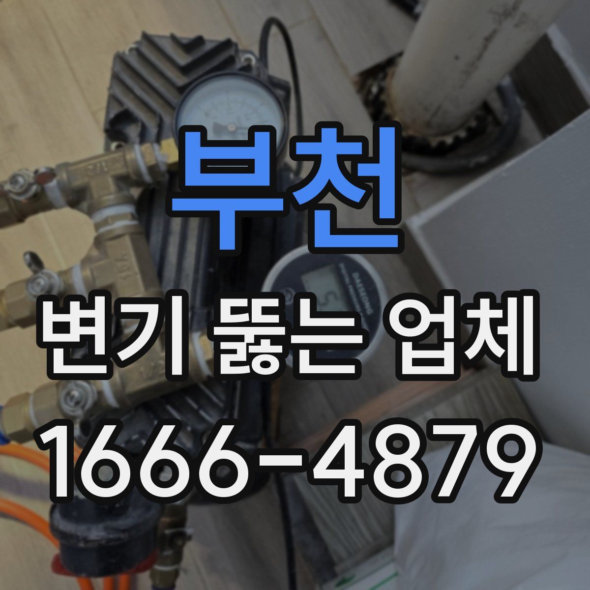 부천 변기 뚫는 업체