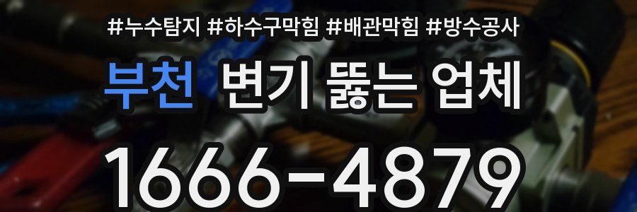 부천 변기 뚫는 업체