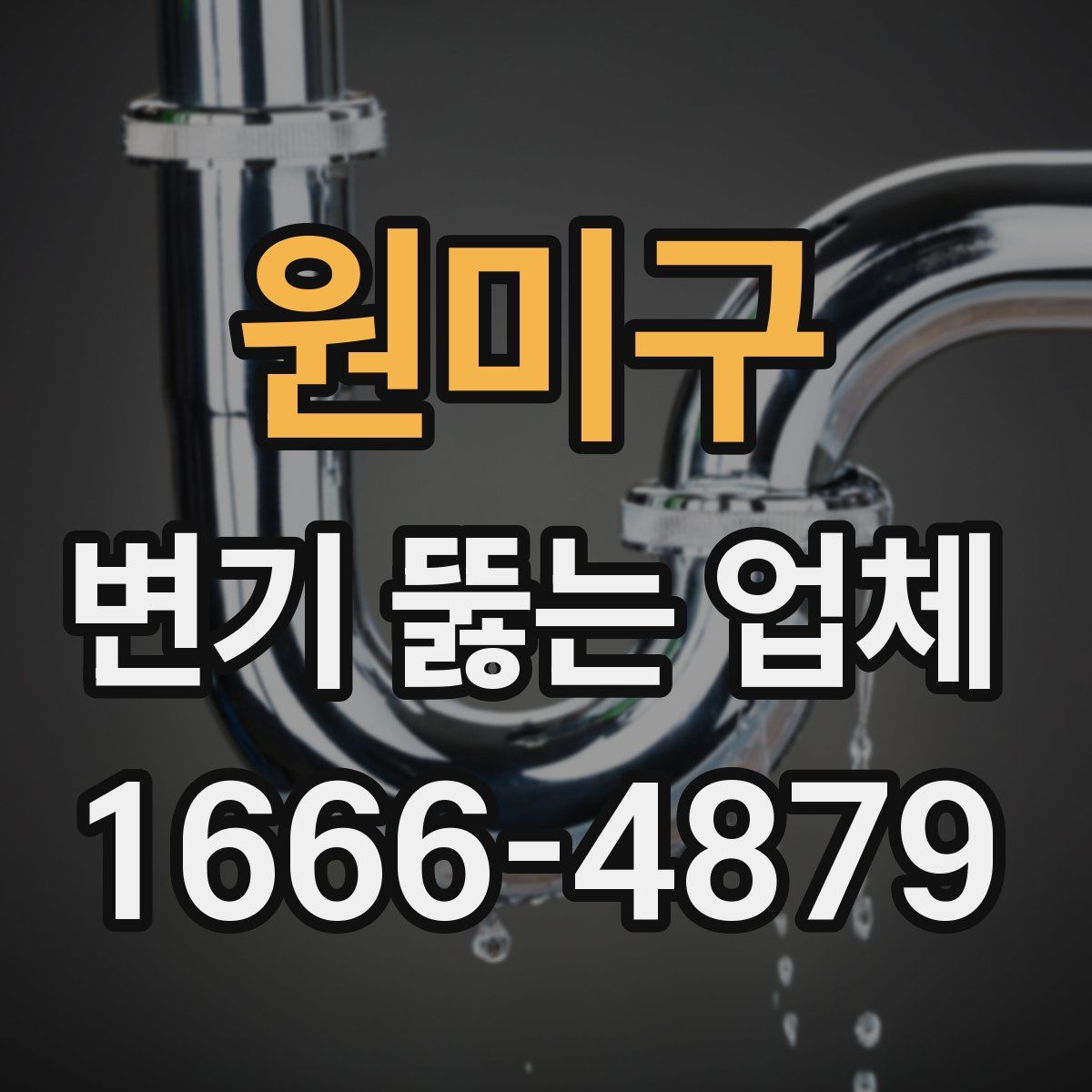 원미구 변기 뚫는 업체