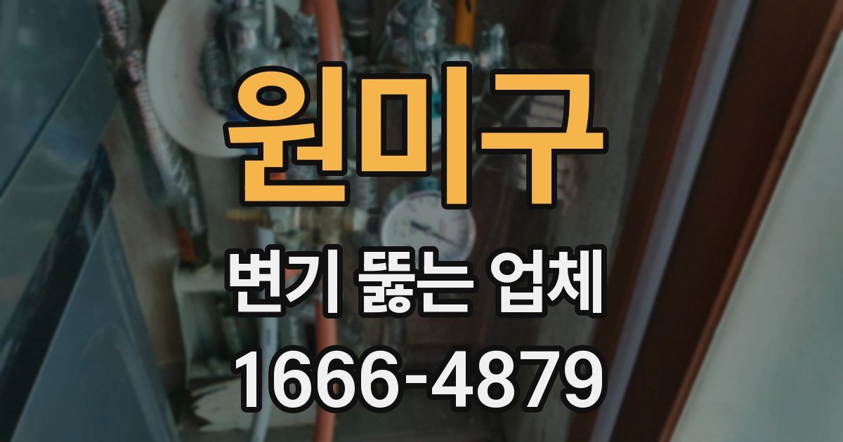 원미구 변기 뚫는 업체