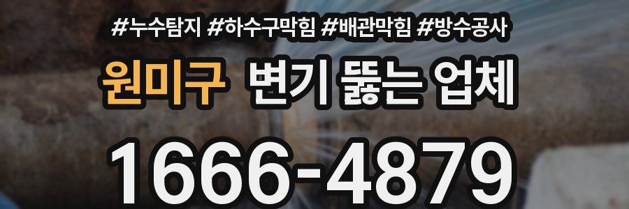 원미구 변기 뚫는 업체