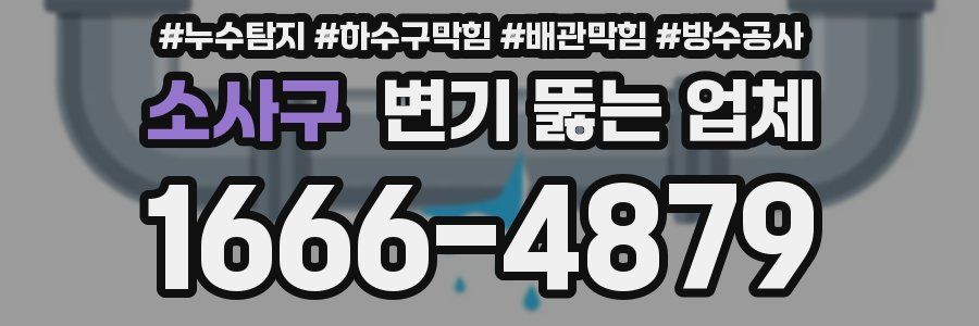 소사구 변기 뚫는 업체