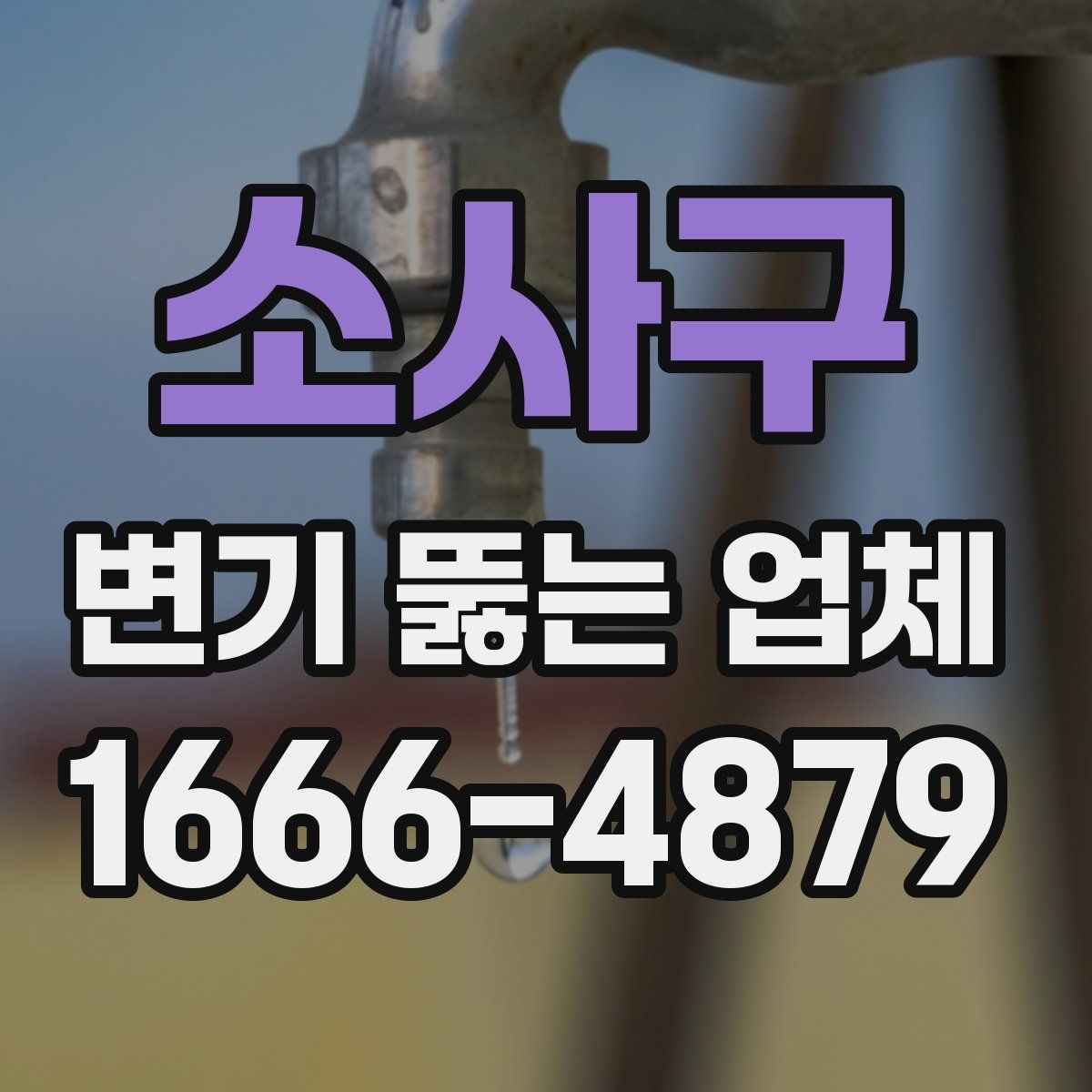 소사구 변기 뚫는 업체