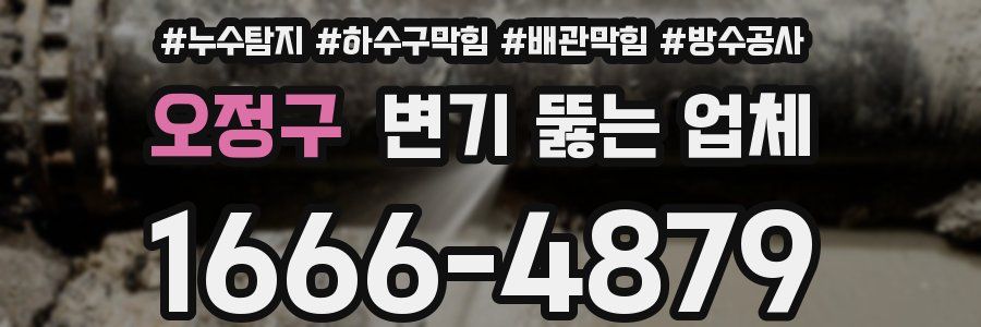 오정구 변기 뚫는 업체