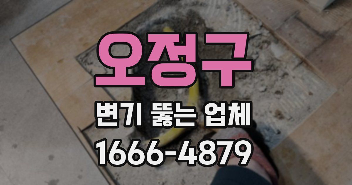 오정구 변기 뚫는 업체