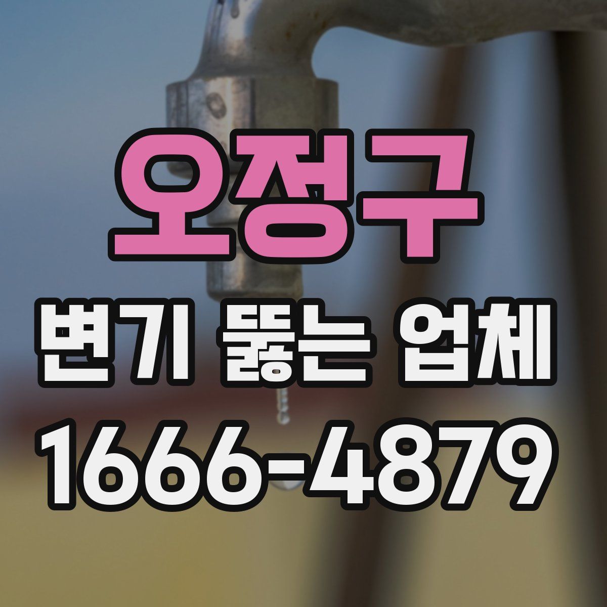 오정구 변기 뚫는 업체