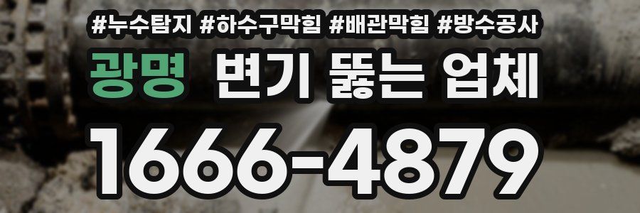 광명 변기 뚫는 업체