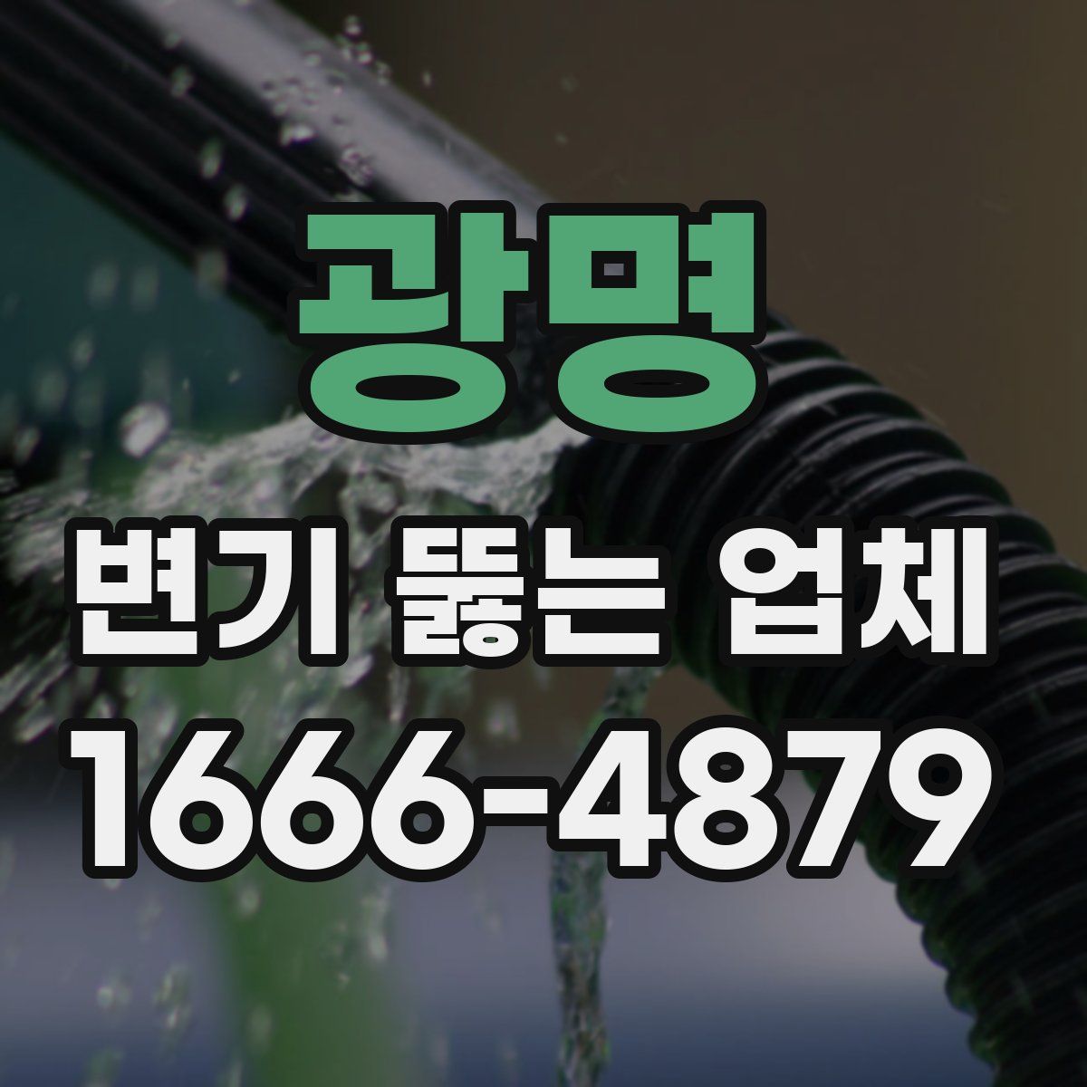 광명 변기 뚫는 업체