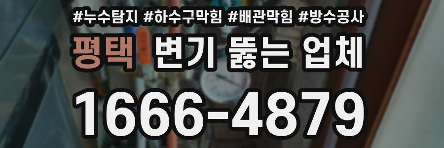 평택 변기 뚫는 업체