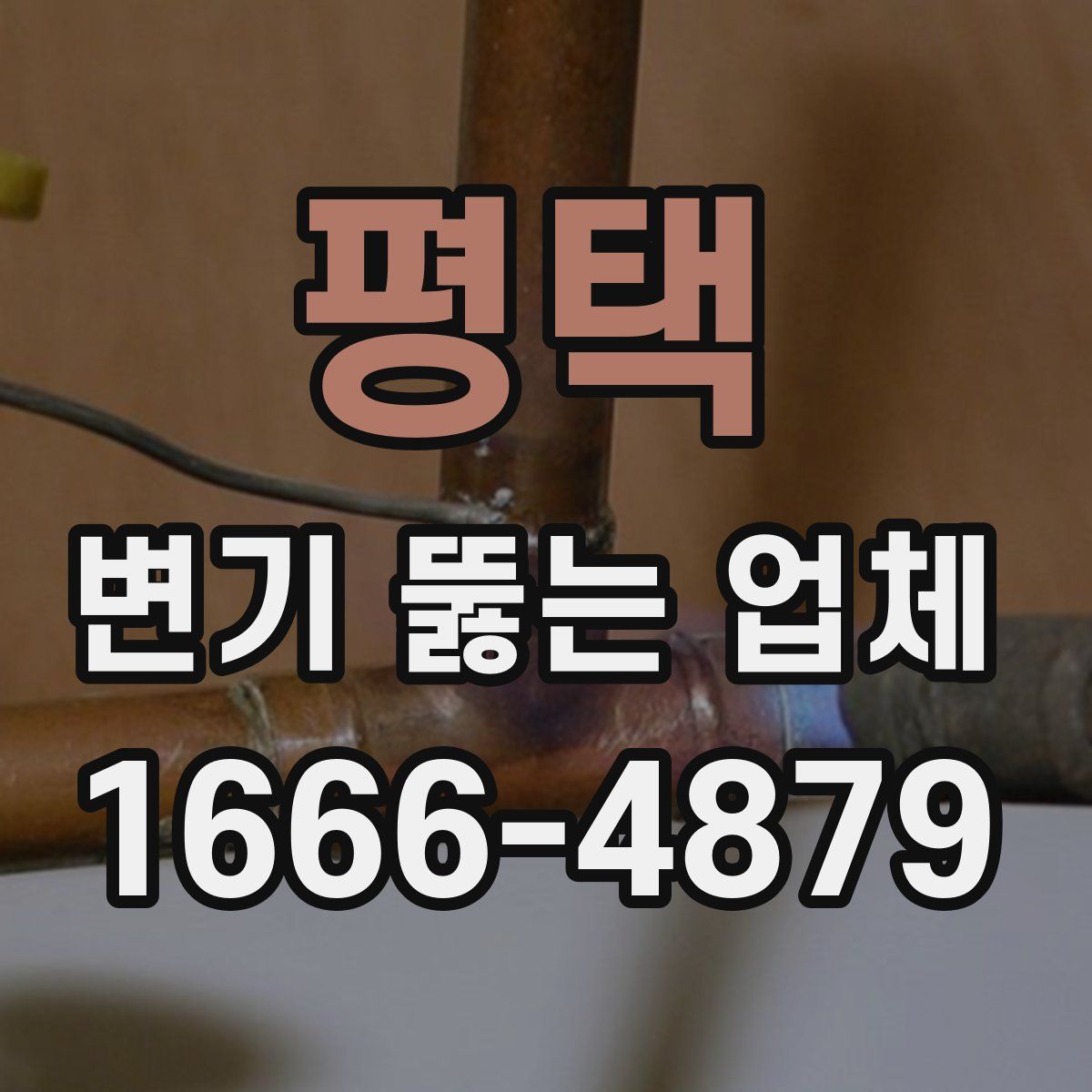 평택 변기 뚫는 업체