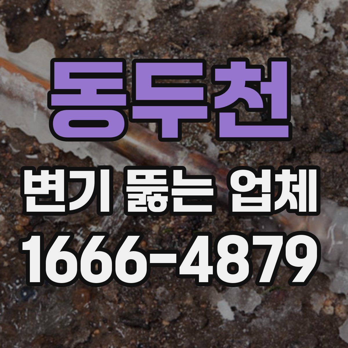 동두천 변기 뚫는 업체
