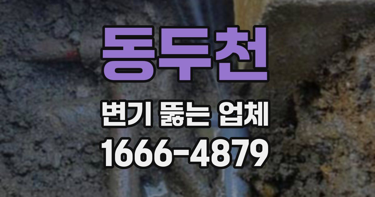 동두천 변기 뚫는 업체