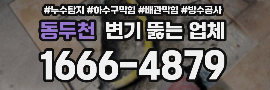 동두천 변기 뚫는 업체