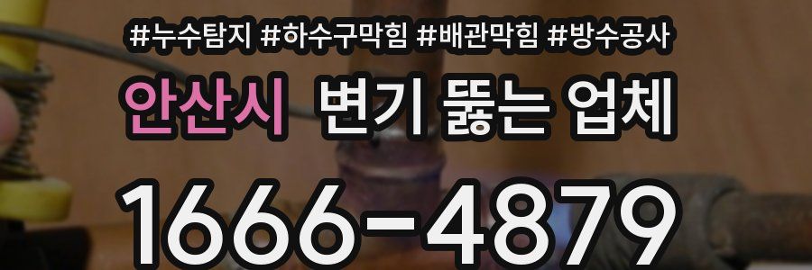 안산시 변기 뚫는 업체