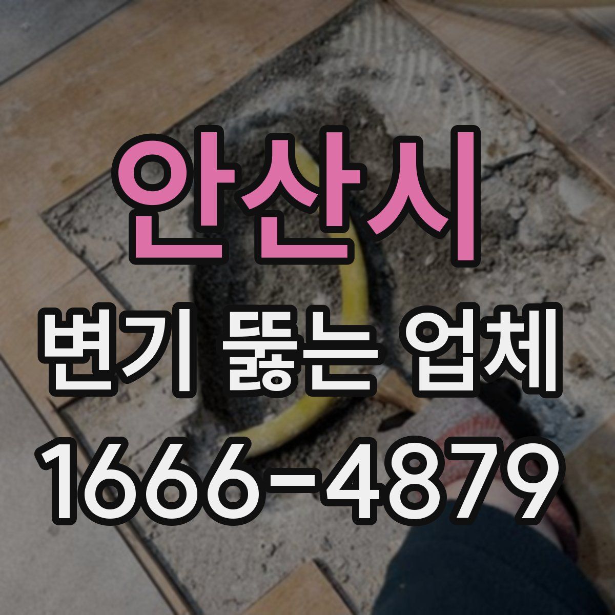 안산시 변기 뚫는 업체