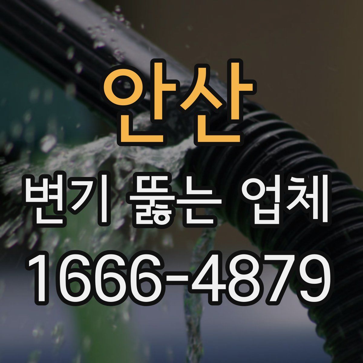 안산 변기 뚫는 업체