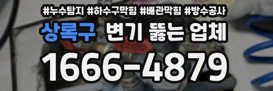 상록구 변기 뚫는 업체