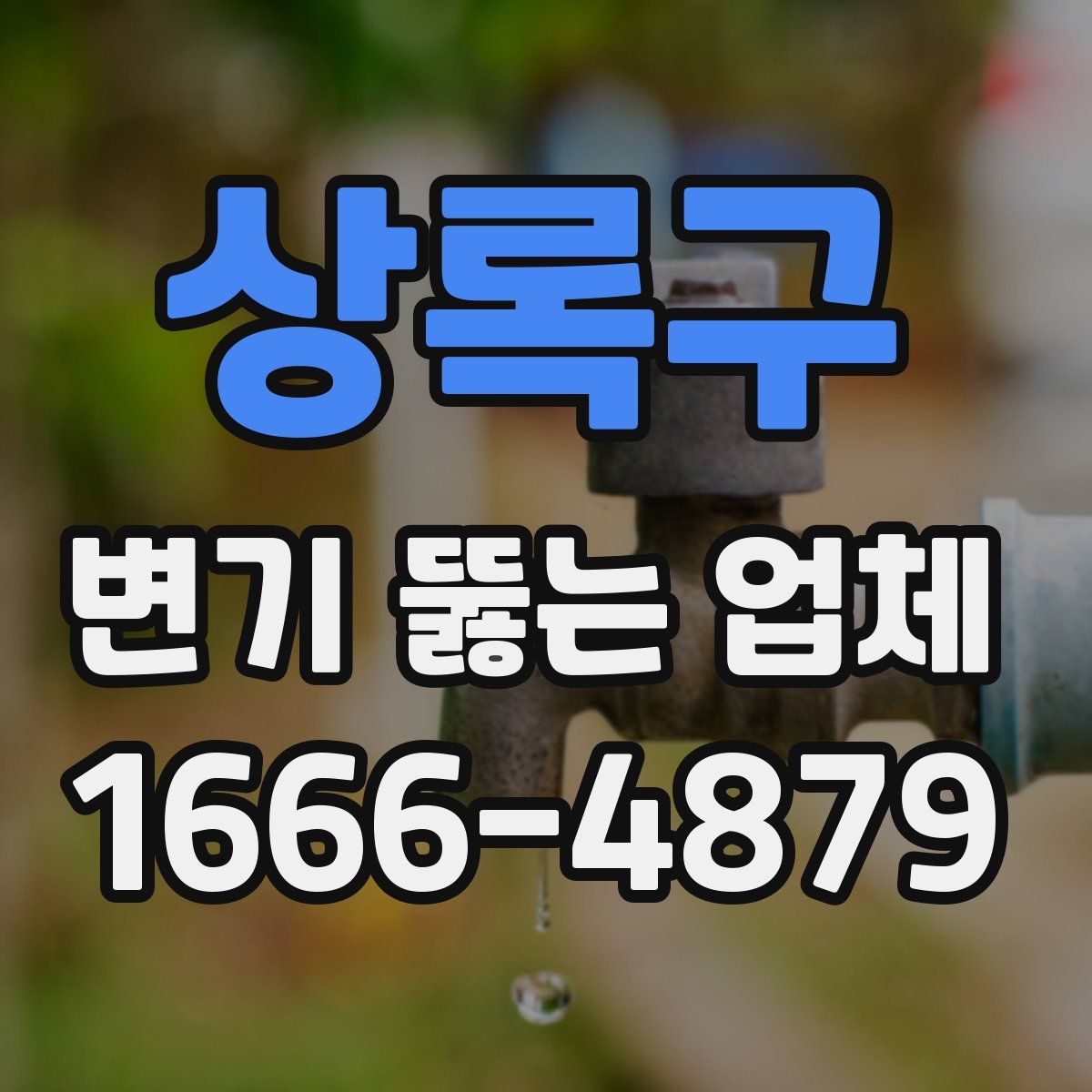 상록구 변기 뚫는 업체