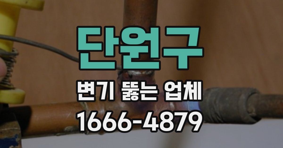 단원구 변기 뚫는 업체