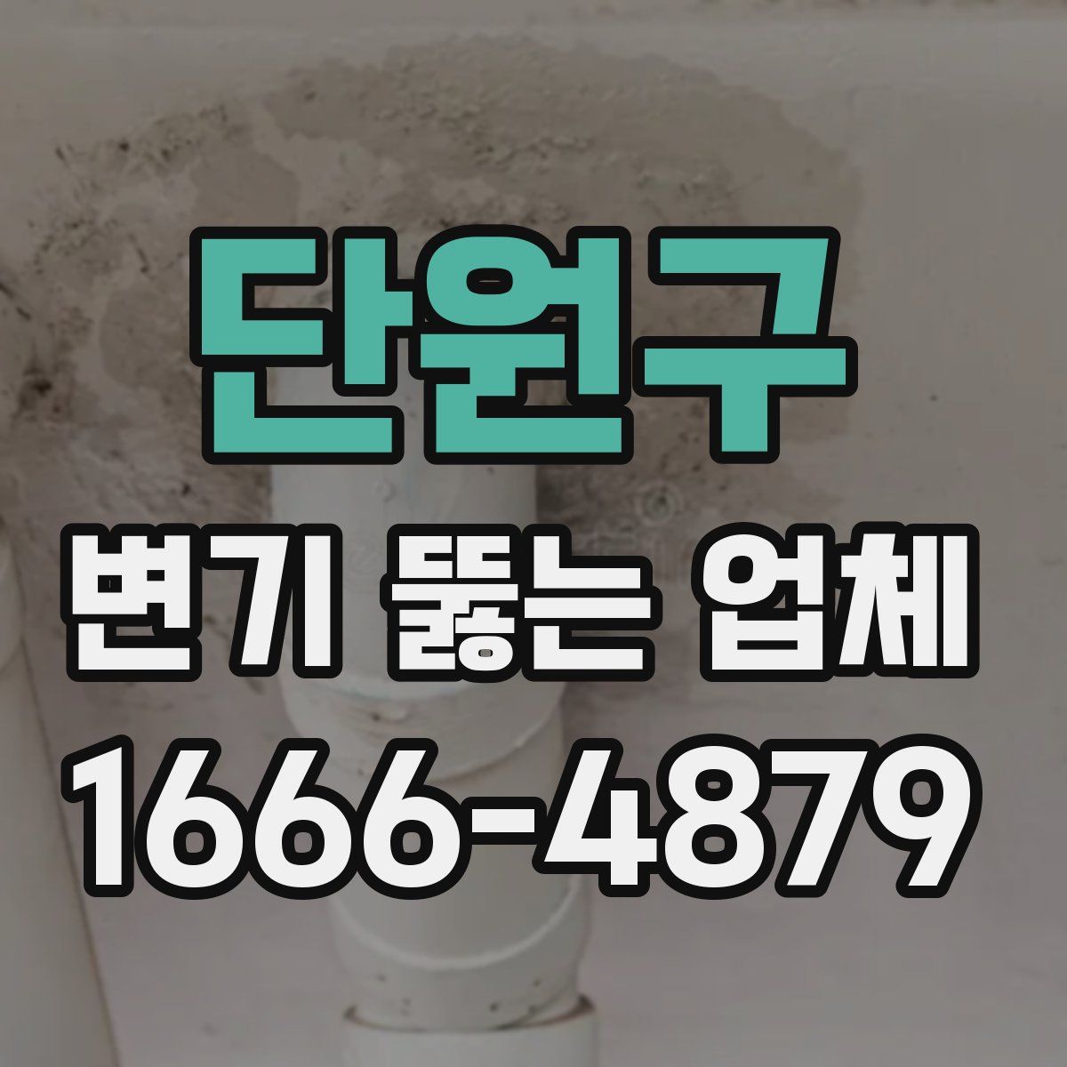 단원구 변기 뚫는 업체