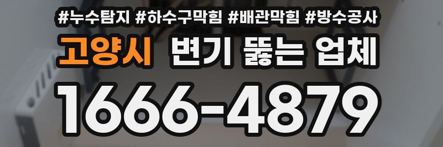 고양시 변기 뚫는 업체