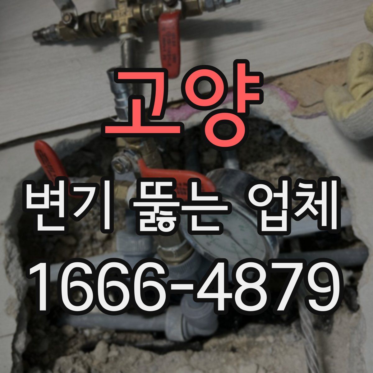 고양 변기 뚫는 업체