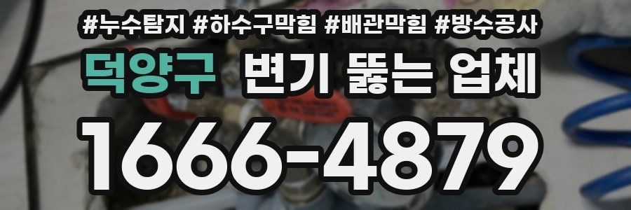 덕양구 변기 뚫는 업체