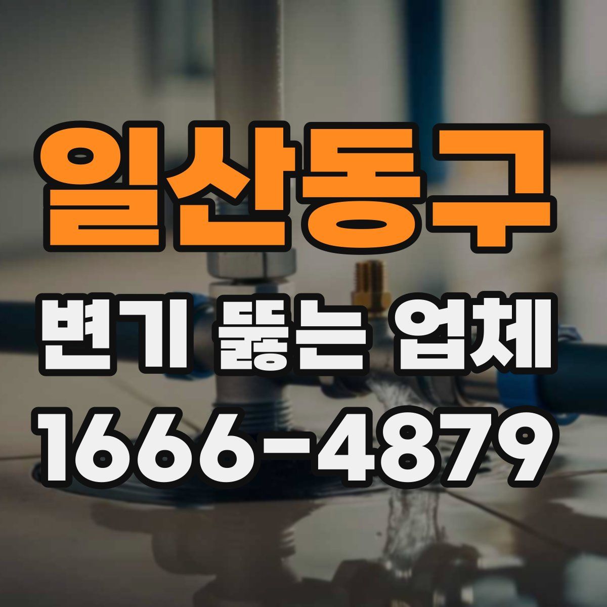 일산동구 변기 뚫는 업체